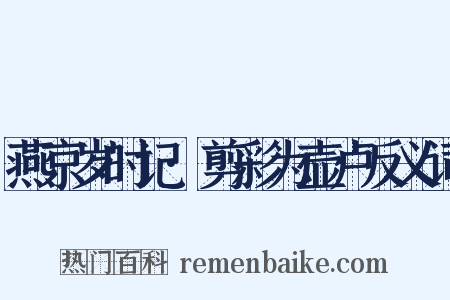 燕京岁时记·剪彩为壶卢反义词是什么意思的图片